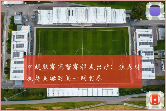 中超联赛完整赛程表出炉：焦点对决与关键时间一网打尽