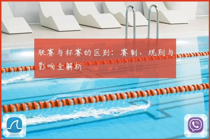 联赛与杯赛的区别:赛制、规则与影响全解析
