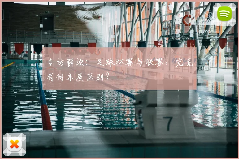 专访解读:足球杯赛与联赛,究竟有何本质区别?
