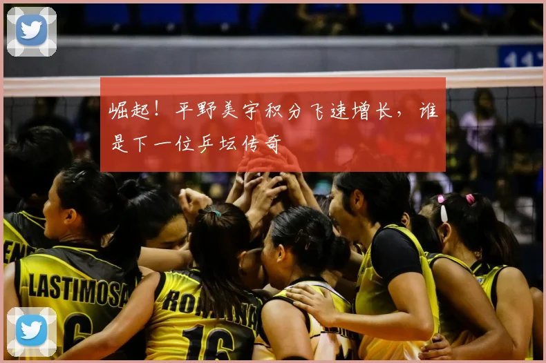 崛起!平野美宇积分飞速增长,谁是下一位乒坛传奇