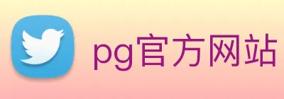 pg官方网站 Logo